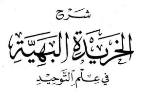 Download Kitab Syarh Khoridatul Bahiyyah