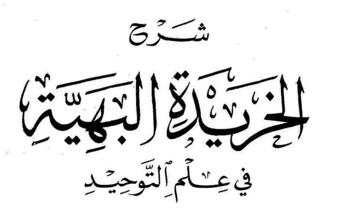 Download Kitab Syarh Khoridatul Bahiyyah format pdf
